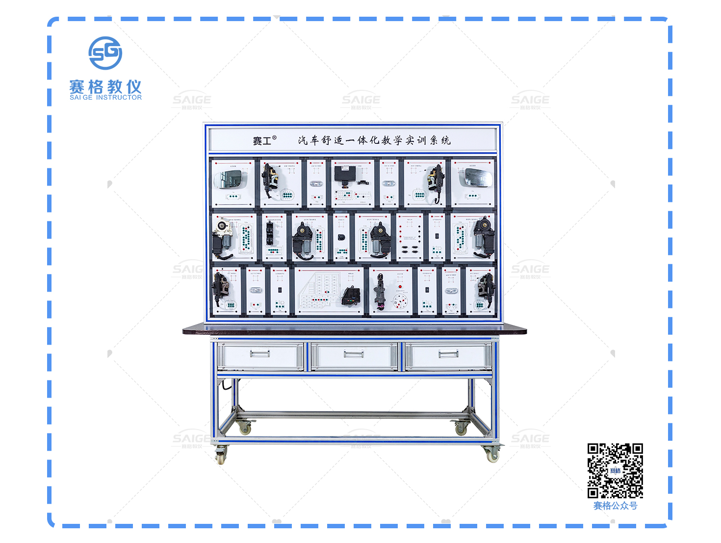 汽車舒適一體化教學(xué)實訓(xùn)系統(tǒng)